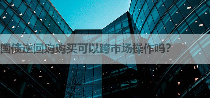 国债逆回购购买可以跨市场操作吗？