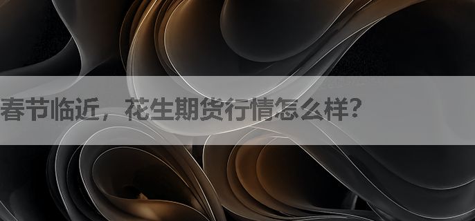 春节临近，花生期货行情怎么样？