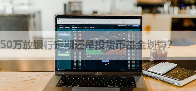 50万放银行定期还是投货币基金划算？