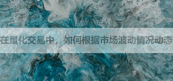 在量化交易中，如何根据市场波动情况动态调整仓位和风险暴露程度？