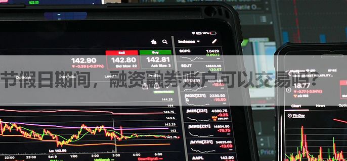 节假日期间，融资融券账户可以交易吗？