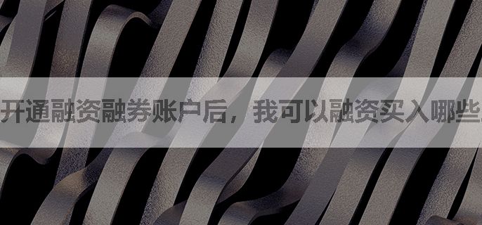 开通融资融券账户后，我可以融资买入哪些股票？