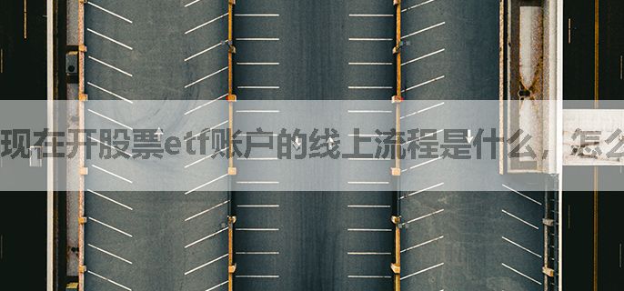 现在开股票etf账户的线上流程是什么，怎么开佣金低