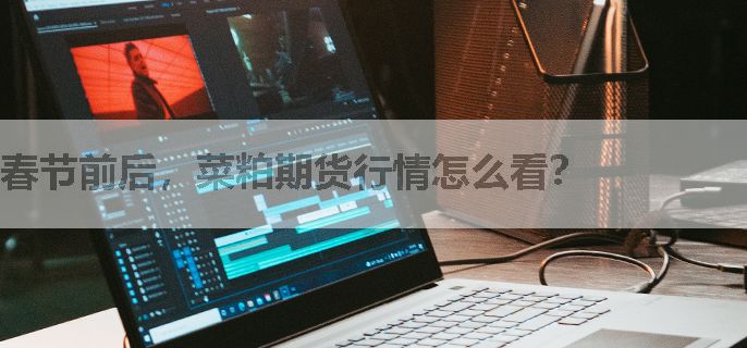 春节前后，菜粕期货行情怎么看？
