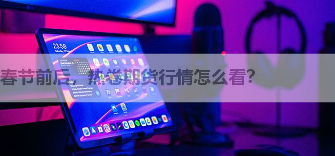 春节前后，热卷期货行情怎么看？