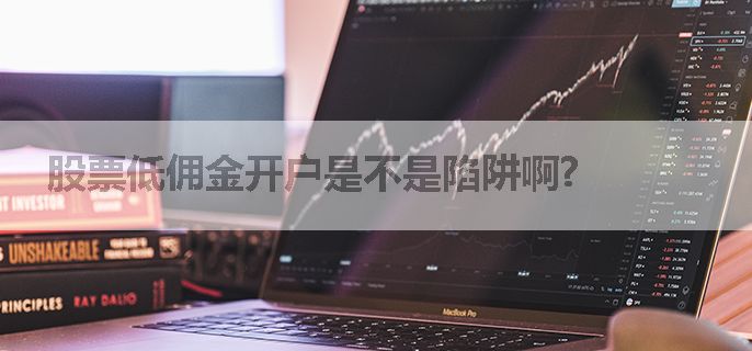 股票低佣金开户是不是陷阱啊?