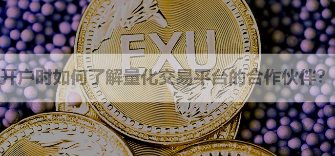 开户时如何了解量化交易平台的合作伙伴？