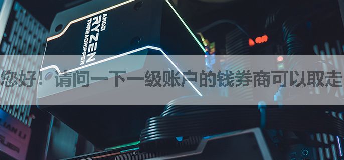 您好！请问一下一级账户的钱券商可以取走吗？