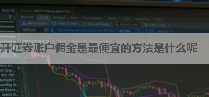 开证券账户佣金是最便宜的方法是什么呢