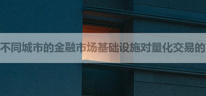 不同城市的金融市场基础设施对量化交易的支持程度如何？