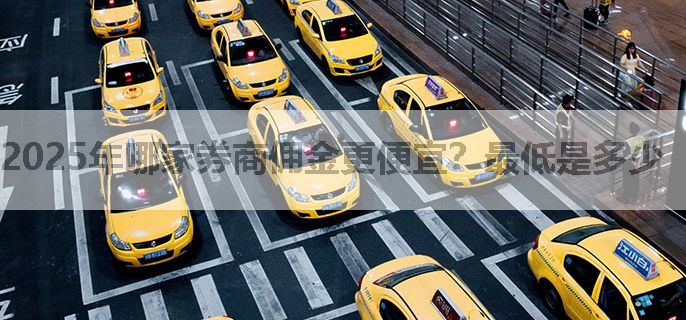 2025年哪家券商佣金更便宜？最低是多少