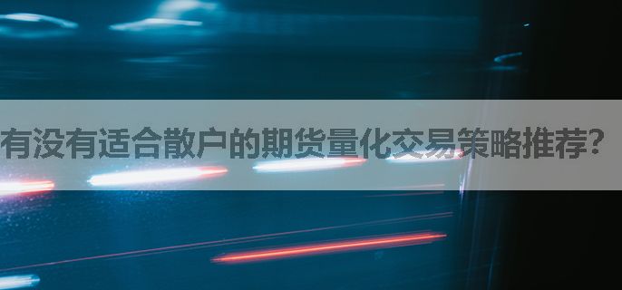 有没有适合散户的期货量化交易策略推荐？