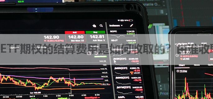 ETF期权的结算费用是如何收取的？由谁收取？