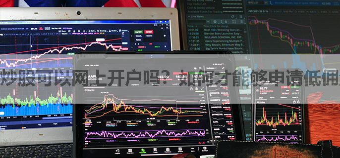 炒股可以网上开户吗？如何才能够申请低佣金