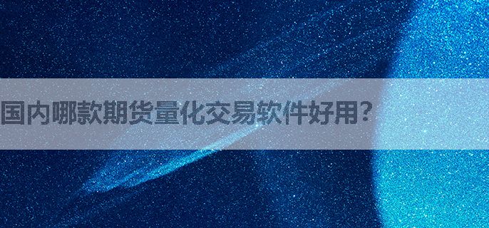 国内哪款期货量化交易软件好用？