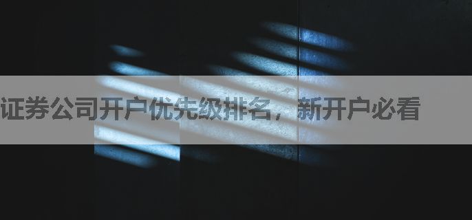 证券公司开户优先级排名，新开户必看