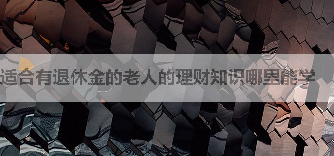 适合有退休金的老人的理财知识哪里能学