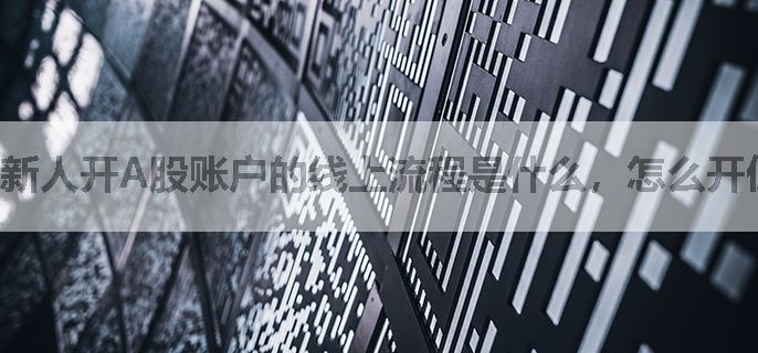 新人开A股账户的线上流程是什么，怎么开佣金低