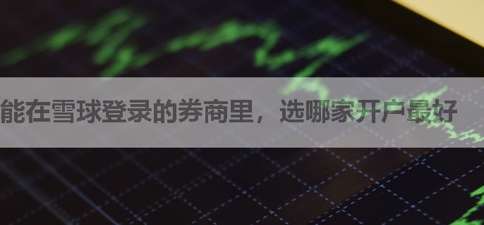 能在雪球登录的券商里，选哪家开户最好