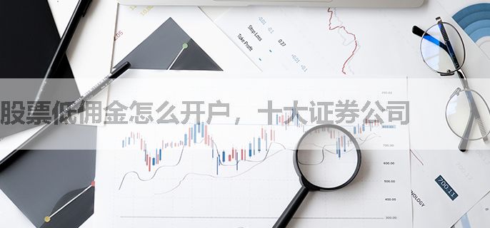 股票低佣金怎么开户，十大证券公司