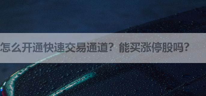 怎么开通快速交易通道？能买涨停股吗？