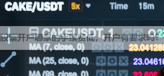 股票开户哪家的手续费低，开户有要求吗？