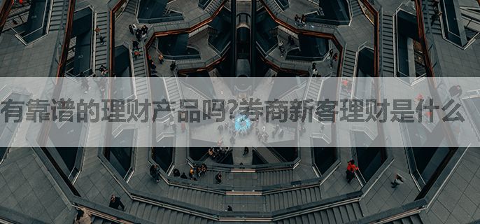 有靠谱的理财产品吗?券商新客理财是什么