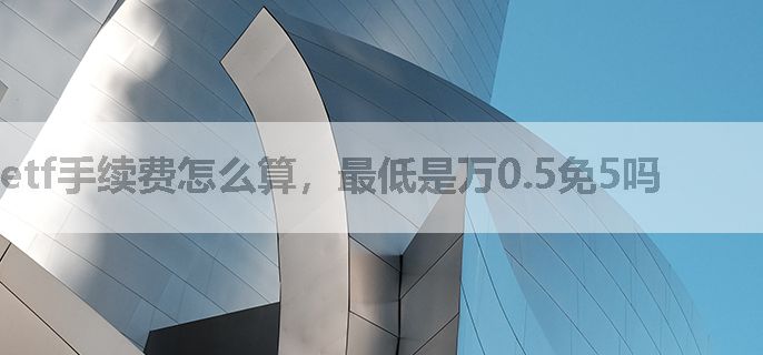 etf手续费怎么算，最低是万0.5免5吗