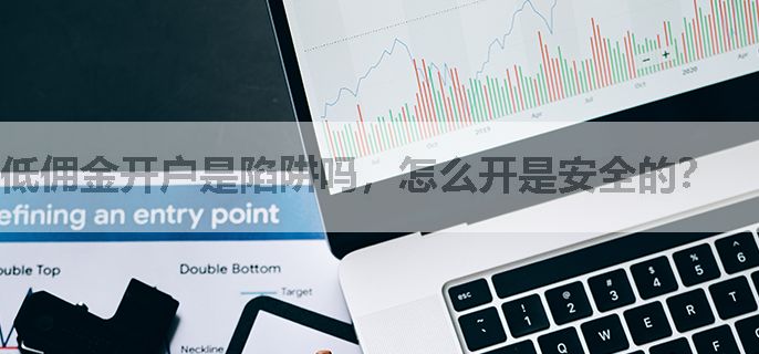 低佣金开户是陷阱吗，怎么开是安全的？