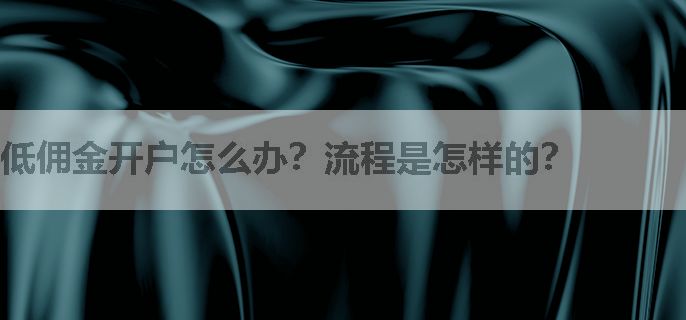低佣金开户怎么办？流程是怎样的？