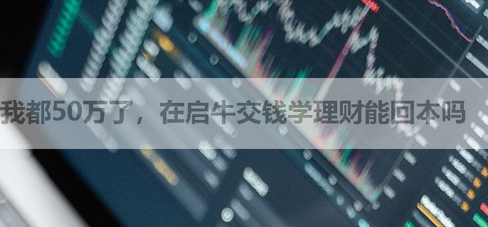 我都50万了，在启牛交钱学理财能回本吗
