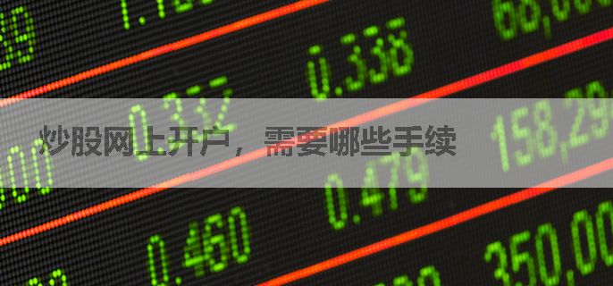 炒股网上开户，需要哪些手续