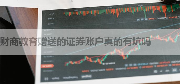 财商教育赠送的证券账户真的有坑吗