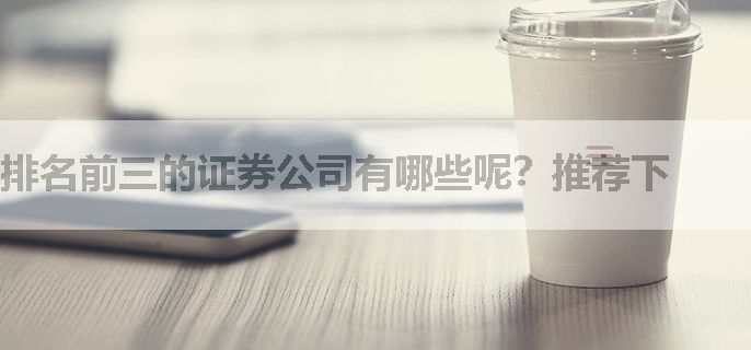 排名前三的证券公司有哪些呢？推荐下