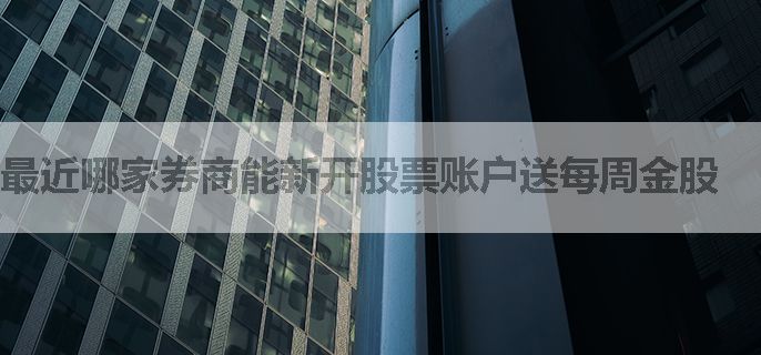 最近哪家券商能新开股票账户送每周金股