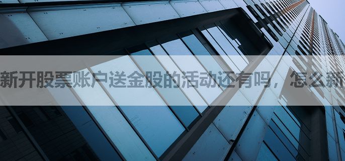 新开股票账户送金股的活动还有吗，怎么新开股票账户