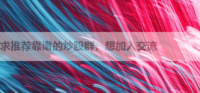 求推荐靠谱的炒股群，想加入交流
