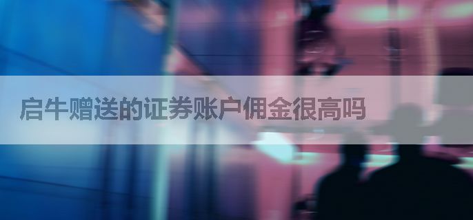 启牛赠送的证券账户佣金很高吗