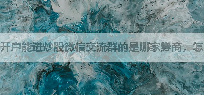 开户能进炒股微信交流群的是哪家券商，怎么开