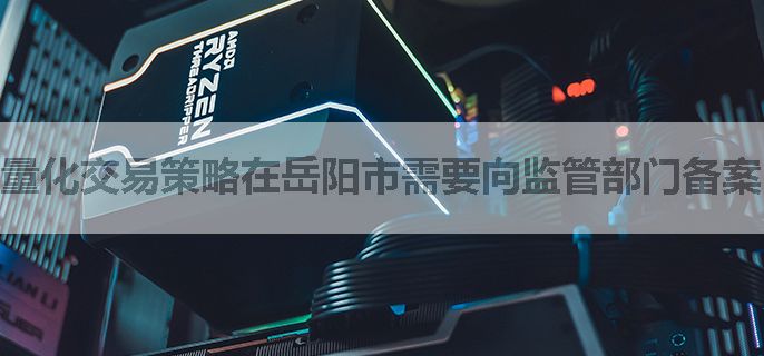 量化交易策略在岳阳市需要向监管部门备案吗？