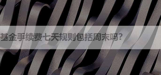 基金手续费七天规则包括周末吗？