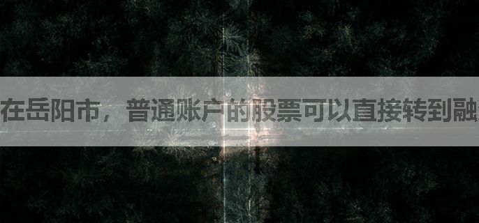 在岳阳市，普通账户的股票可以直接转到融资融券账户吗？