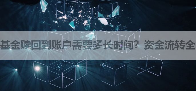 基金赎回到账户需要多长时间？资金流转全知道