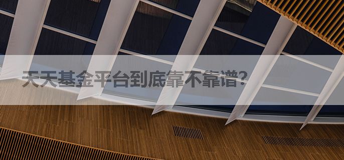 天天基金平台到底靠不靠谱？