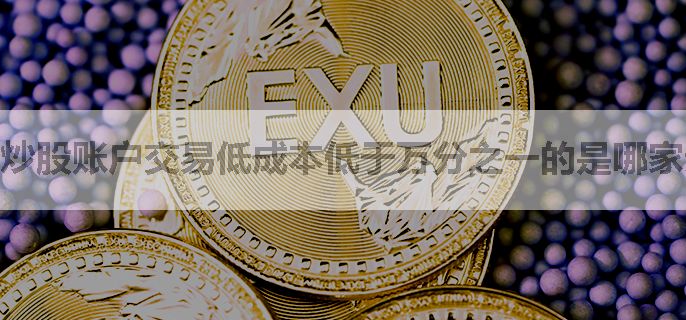 炒股账户交易低成本低于万分之一的是哪家券商