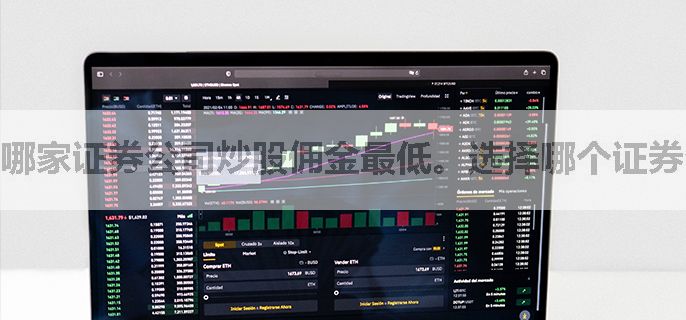 哪家证券公司炒股佣金最低。选择哪个证券公司比较好呢