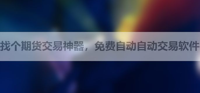 找个期货交易神器，免费自动自动交易软件，有吗？