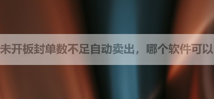 未开板封单数不足自动卖出，哪个软件可以