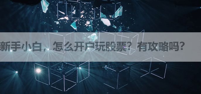新手小白，怎么开户玩股票？有攻略吗？