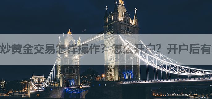 炒黄金交易怎样操作？怎么开户？开户后有指导分析吗？